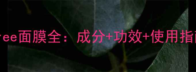 韩国原研品牌Innisfree面膜全成分功效使用指南附敏感肌实测