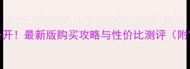 韩国可莱丝面膜价格大公开最新版购买攻略与性价比测评附官方渠道免税店优惠