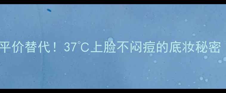 韩国呼吸37度气垫平价替代37上脸不闷痘的底妆秘密油皮姐妹必入