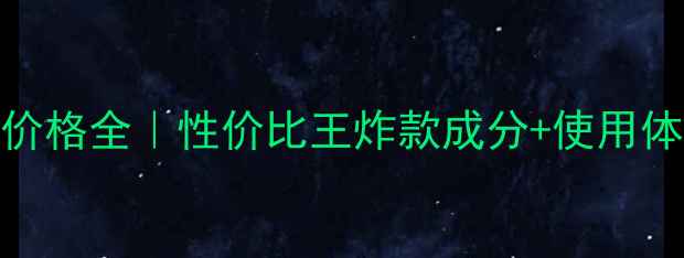 韩国呼吸泡泡面膜价格全性价比王炸款成分使用体验正品购买指南