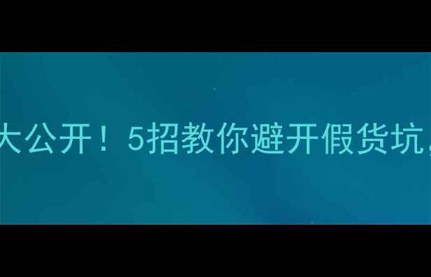韩国护肤品防伪技巧大公开5招教你避开假货坑附详细鉴别步骤