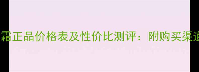 韩国新生活BB霜正品价格表及性价比测评附购买渠道与使用技巧