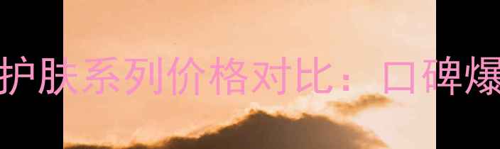 韩国梦幻时光护肤系列价格对比口碑爆款超值套装