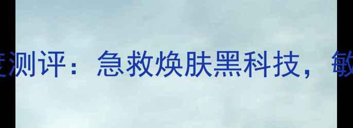 韩国玻尿酸修复面膜深度测评急救焕肤黑科技敏感肌也能用的修复神器