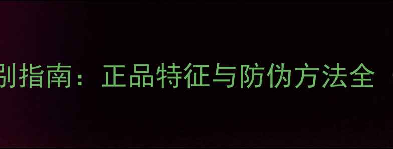 韩国老虎VT面膜辨别指南正品特征与防伪方法全附购买避坑攻略