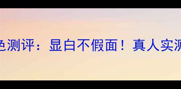 韩国露娜粉饼23号色测评显白不假面真人实测上妆技巧全公开