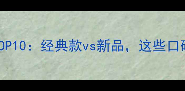 韩国面膜人气榜单TOP10经典款vs新品这些口碑产品你用过几款