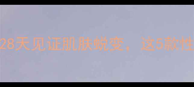 韩国黄金面膜测评28天见证肌肤蜕变这5款性价比天花板闭眼入