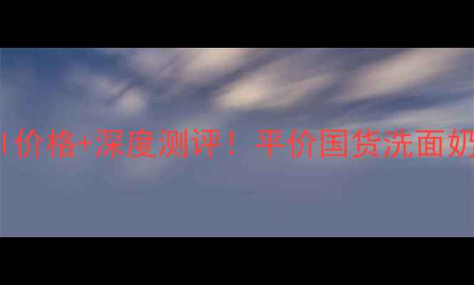 韩束墨菊洁面乳80ml价格深度测评平价国货洗面奶到底值不值得买
