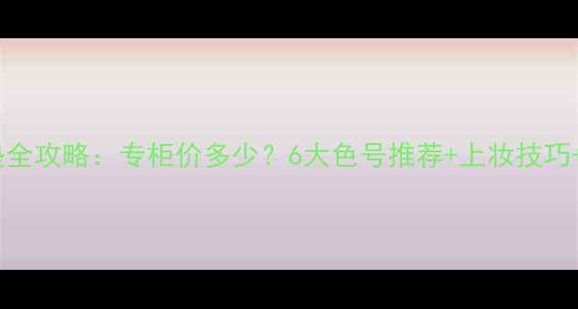 韩束红CC气垫全攻略专柜价多少6大色号推荐上妆技巧性价比对比