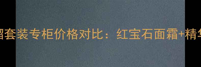 韩束红石榴套装专柜价格对比红宝石面霜精华液性价比