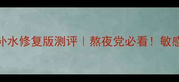 韩束蓝管晚安面膜补水修复版测评熬夜党必看敏感肌可用蓝管水光贴
