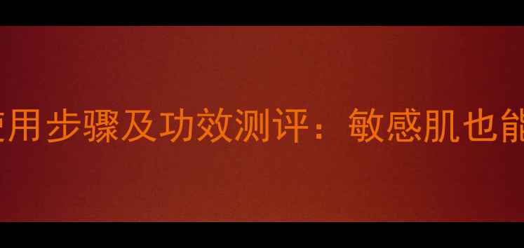 韩束薰衣草面膜正确使用步骤及功效测评敏感肌也能安心入坑的平价好物