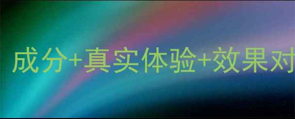 韩束薰衣草面膜测评成分真实体验效果对比适合敏感肌吗