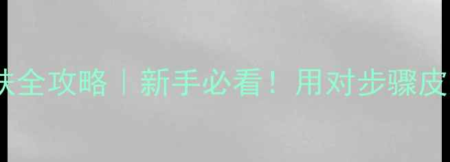 韩美净敏感肌护肤全攻略新手必看用对步骤皮肤嫩到掐出水