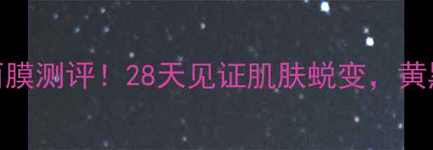 韩菲诗帝皇蜂面膜测评28天见证肌肤蜕变黄黑皮亲测显白