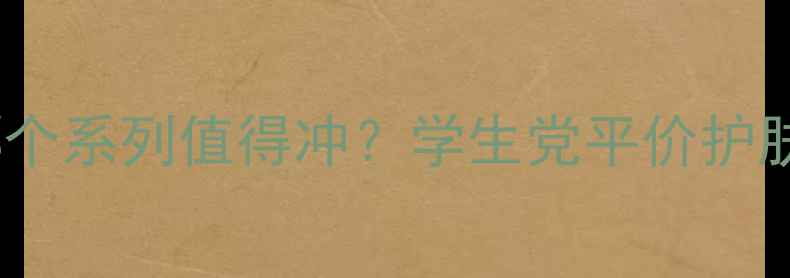 韩雅护肤哪个系列值得冲学生党平价护肤全攻略