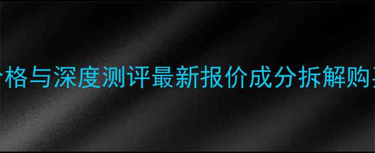香奈儿1932香水价格与深度测评最新报价成分拆解购买渠道性价比指南