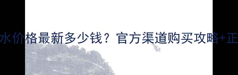 香奈儿5号香水价格最新多少钱官方渠道购买攻略正品鉴别技巧