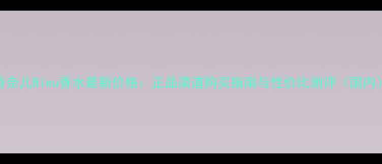 香奈儿Bleu香水最新价格正品渠道购买指南与性价比测评国内