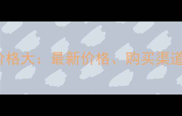 香奈儿CocoFive价格大最新价格购买渠道与真假辨别指南