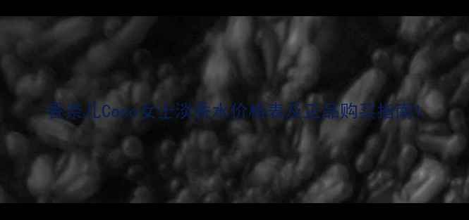 香奈儿Coco女士淡香水价格表及正品购买指南