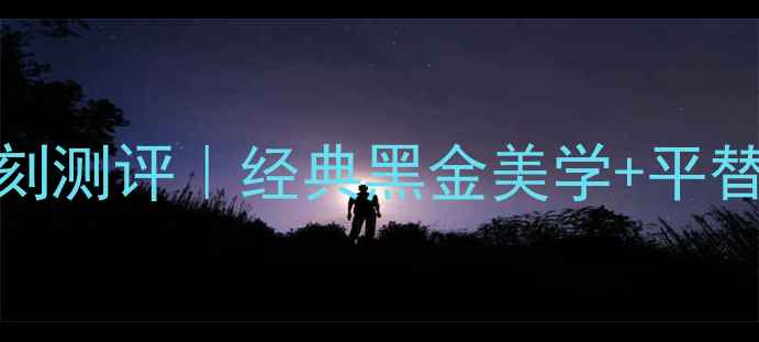 香奈儿Coco老款包装复刻测评经典黑金美学平替攻略保存技巧全公开