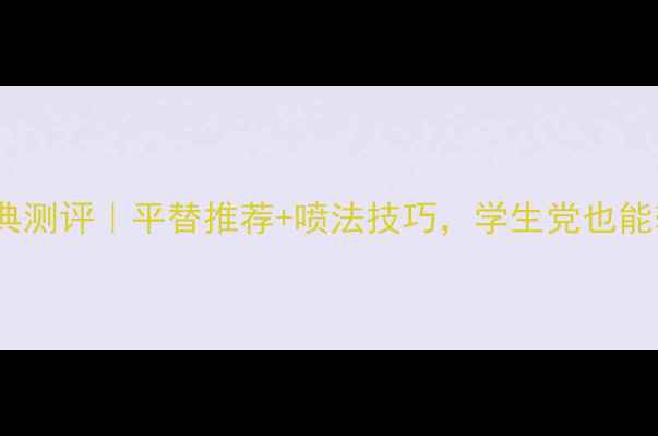 香奈儿Coco香水经典测评平替推荐喷法技巧学生党也能轻松拿捏高级感