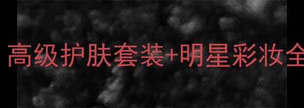 香奈儿圣诞礼盒拆解高级护肤套装明星彩妆全攻略附送礼指南