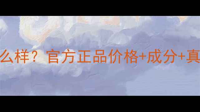 香奈儿智慧紧肤水怎么样官方正品价格成分真实用户口碑大公开