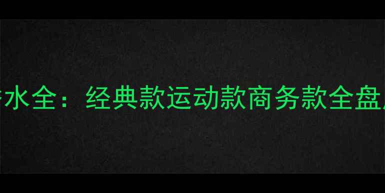 香奈儿男士香水全经典款运动款商务款全盘点选购指南