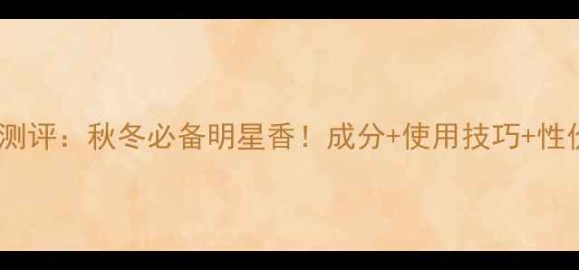 香奈儿第五大道淡香水测评秋冬必备明星香成分使用技巧性价比对比最新评测