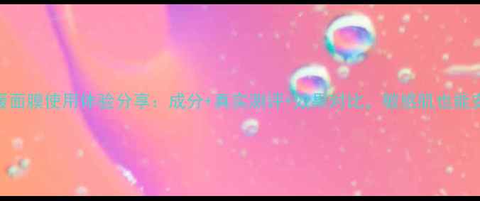 香奈儿舒缓面膜使用体验分享成分真实测评效果对比敏感肌也能安心入坑