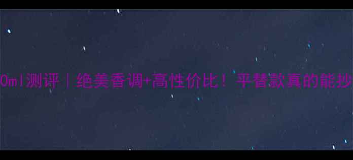 香奈儿邂逅30ml测评绝美香调高性价比平替款真的能抄作业吗