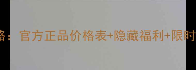 香奈儿邂逅系列全攻略官方正品价格表隐藏福利限时折扣附购买指南