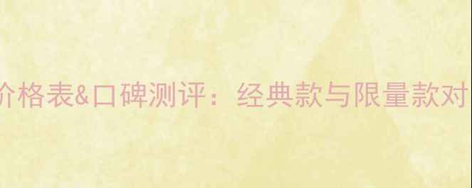 香奈儿邂逅系列全新价格表口碑测评经典款与限量款对比哪款值得入手