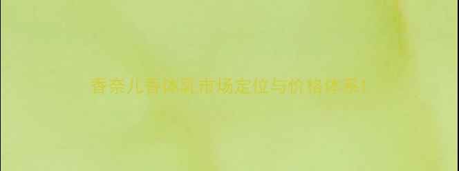 香奈儿香体乳市场定位与价格体系