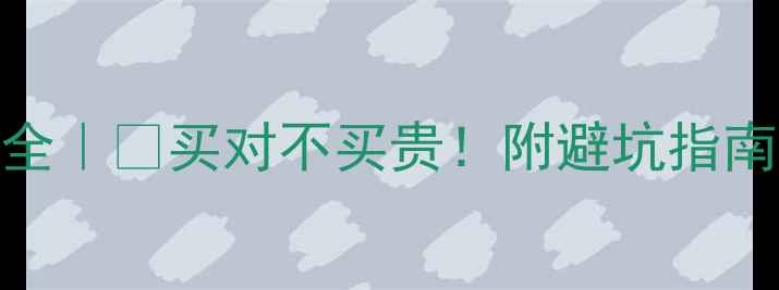香奈儿香水价格全买对不买贵附避坑指南高性价比搭配