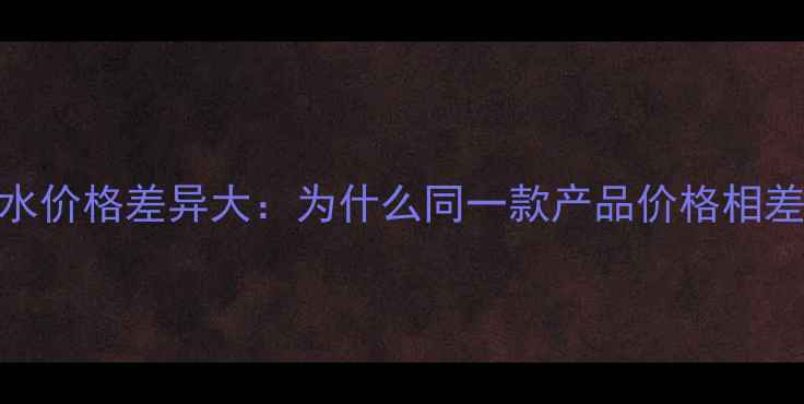 香奈儿香水价格差异大为什么同一款产品价格相差近千元