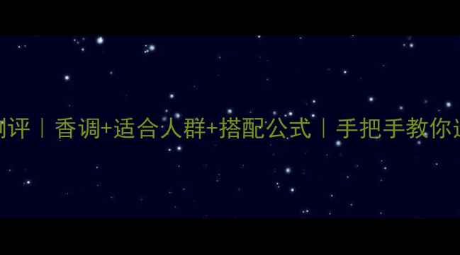 香水琥珀香测评香调适合人群搭配公式手把手教你选对琥珀香