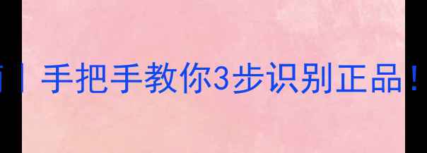 香水鉴别避坑指南手把手教你3步识别正品假货特征全