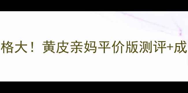 香浦丽黄金面膜价格大黄皮亲妈平价版测评成分隐藏优惠攻略