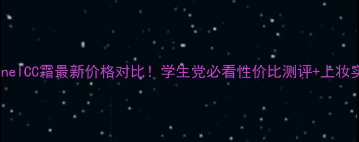 香港ChanelCC霜最新价格对比学生党必看性价比测评上妆实测效果