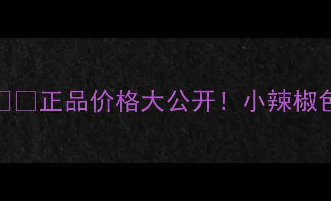 香港MAC小辣椒免税攻略正品价格大公开小辣椒色号怎么选黄皮白皮必看