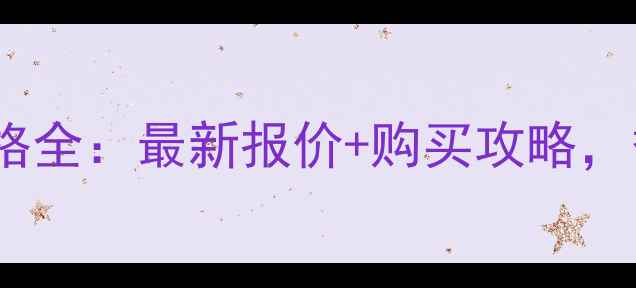 香港YSL化妆品价格全最新报价购买攻略香港vs内地差价
