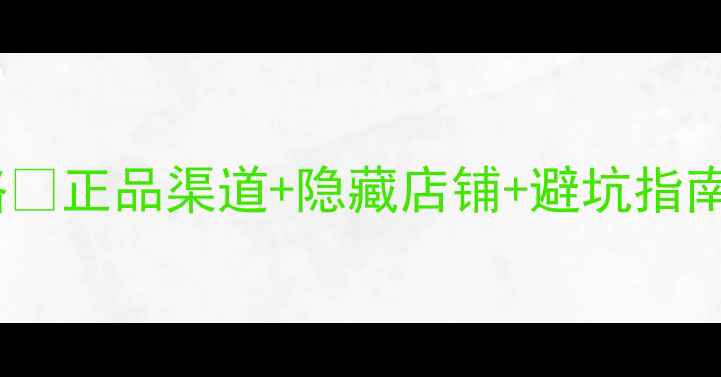 香港买宝格丽香水全攻略正品渠道隐藏店铺避坑指南附详细地址价格对比