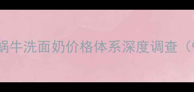 香港伊思蜗牛洗面奶价格体系深度调查9月数据