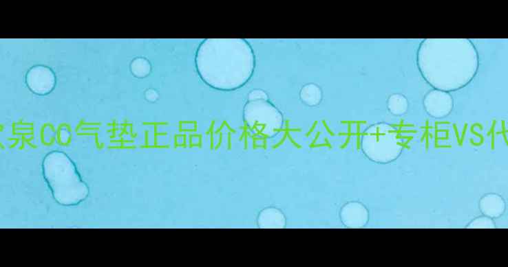香港必买碧欧泉CC气垫正品价格大公开专柜VS代购对比攻略