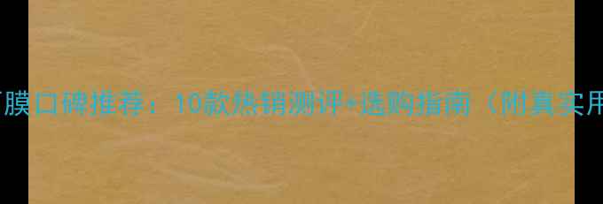 香港睡眠面膜口碑推荐10款热销测评选购指南附真实用户反馈