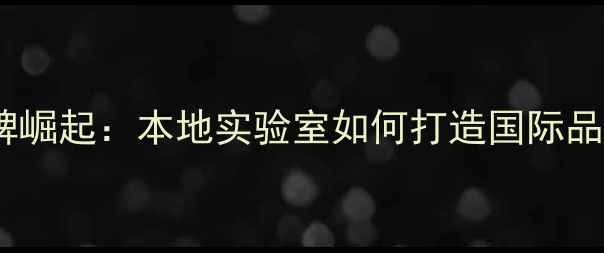 香港自创护肤品品牌崛起本地实验室如何打造国际品质的天然美妆产品